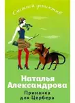 Наталья Александрова - Приманка для Цербера (Сувенир из Камбоджи)