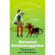 Постер книги Приманка для Цербера (Сувенир из Камбоджи)