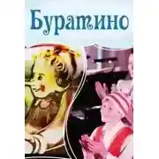 Постер книги Буратино