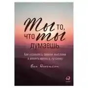 Постер книги Ты то, что ты думаешь. Как управлять своими мыслями и менять жизнь к лучшему