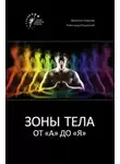 Валентин Ковалев - Зоны тела от «А» до «Я»