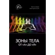 Постер книги Зоны тела от «А» до «Я»