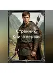 Andreas Orel - Странник. Книга первая