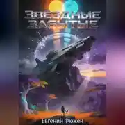 Постер книги Звездные Забытые