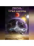 Евгений Фюжен - Песнь Трёх Солнц