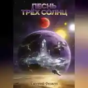 Постер книги Песнь Трёх Солнц