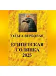Ольга Вербовая - Египетская солянка 2025