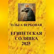 Постер книги Египетская солянка 2025