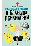 Юлия Левченко - Маленькая женщина в большой психиатрии