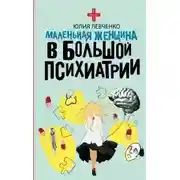 Постер книги Маленькая женщина в большой психиатрии