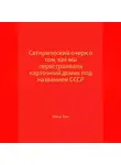 Илья Хан - Сатирический очерк о том, как мы перестраивали карточный домик под названием СССР