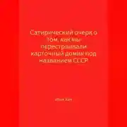 Постер книги Сатирический очерк о том, как мы перестраивали карточный домик под названием СССР