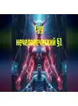 Кирилл Потёмкин - Суд нечеловеческий §1