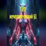 Постер книги Суд нечеловеческий §1