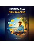 Артем Демиденко - Шпаргалка фрилансера: Самоменеджмент, продажи и свобода