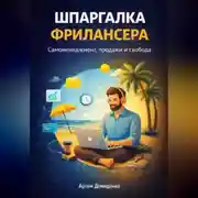 Постер книги Шпаргалка фрилансера: Самоменеджмент, продажи и свобода