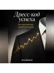 Артем Демиденко - Дресс-код успеха: Как внешний вид влияет на карьеру
