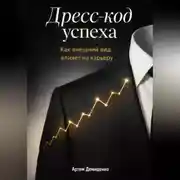 Постер книги Дресс-код успеха: Как внешний вид влияет на карьеру