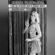 Постер книги Уже не больно или я снова живу. Лирика и проза