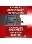 Александр Калашников - Культура, образование, психиатрия: назревшие реформы и проекты законов