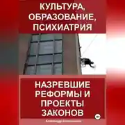 Постер книги Культура, образование, психиатрия: назревшие реформы и проекты законов