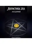 Юрий Адаменко - Логистика зла
