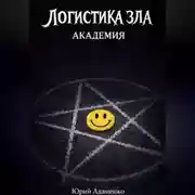 Постер книги Логистика зла