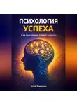Артем Демиденко - Психология успеха: Как мышление влияет на доход