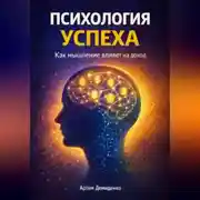 Постер книги Психология успеха: Как мышление влияет на доход