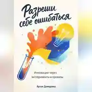 Постер книги Разреши себе ошибаться: Инновации через эксперименты и провалы