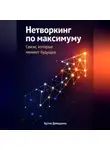 Артем Демиденко - Нетворкинг по максимуму: Связи, которые меняют будущее