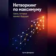 Постер книги Нетворкинг по максимуму: Связи, которые меняют будущее