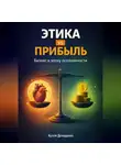Артем Демиденко - Этика vs прибыль: Бизнес в эпоху осознанности