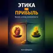Постер книги Этика vs прибыль: Бизнес в эпоху осознанности