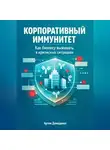 Артем Демиденко - Корпоративный иммунитет: Как бизнесу выживать в кризисных ситуациях