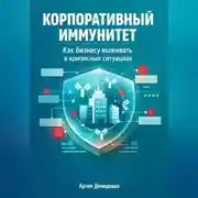 Постер книги Корпоративный иммунитет: Как бизнесу выживать в кризисных ситуациях