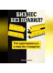 Артем Демиденко - Бизнес без правил?: Как адаптироваться к миру без стандартов