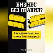 Постер книги Бизнес без правил?: Как адаптироваться к миру без стандартов