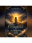Лилия Роуз - Остановиться и услышать себя