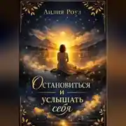 Постер книги Остановиться и услышать себя