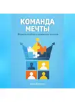 Артем Демиденко - Команда мечты: Формула подбора и удержания талантов
