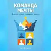 Постер книги Команда мечты: Формула подбора и удержания талантов