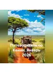Сбор Ник - Путеводитель по Кении. Январь 2026