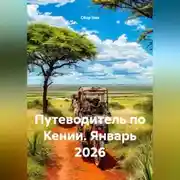 Постер книги Путеводитель по Кении. Январь 2026