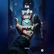 Постер книги Как продать душу и получить сдачу