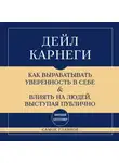 Дейл Карнеги - Самое главное. Как вырабатывать уверенность в себе и влиять на людей, выступая публично