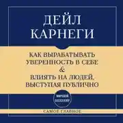 Постер книги Самое главное. Как вырабатывать уверенность в себе и влиять на людей, выступая публично