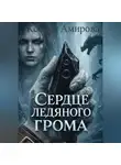 Ксения Амирова - Сердце ледяного грома: книга 1