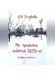 Ольга Голубева - По тропинке событий 2025-го. Дневник писателя