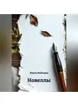 Ольга Ройтман - Новеллы